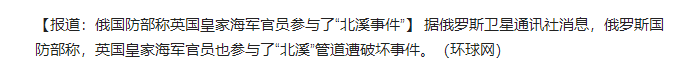 俄国防部称英国皇家海军官员参与了“北溪事件”