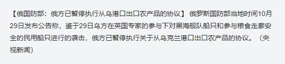 俄国防部:俄方已暂停执行从乌港口出口农产品的协议
