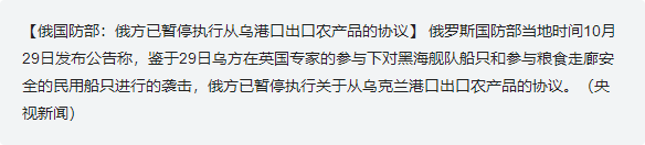 俄国防部：俄方已暂停执行从乌港口出口农产品的协议