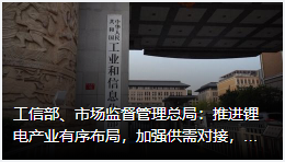 开丰娱乐:推进锂电产业有序布局,加强供需对接,保障产业链供应链稳定
