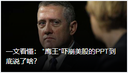 开丰娱乐: “鹰王”吓崩美股的PPT到底说了啥?