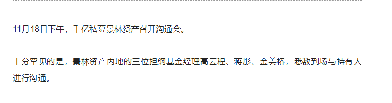 景林资产核心人物集体亮相,回应净值“至暗时刻”,阐述四大投资逻辑