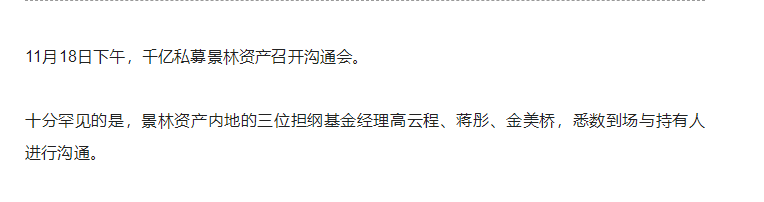 景林资产核心人物集体亮相，回应净值“至暗时刻”，阐述四大投资逻辑