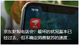 最坏的状况基本已经过去,但不确定消费复苏的速度和力度