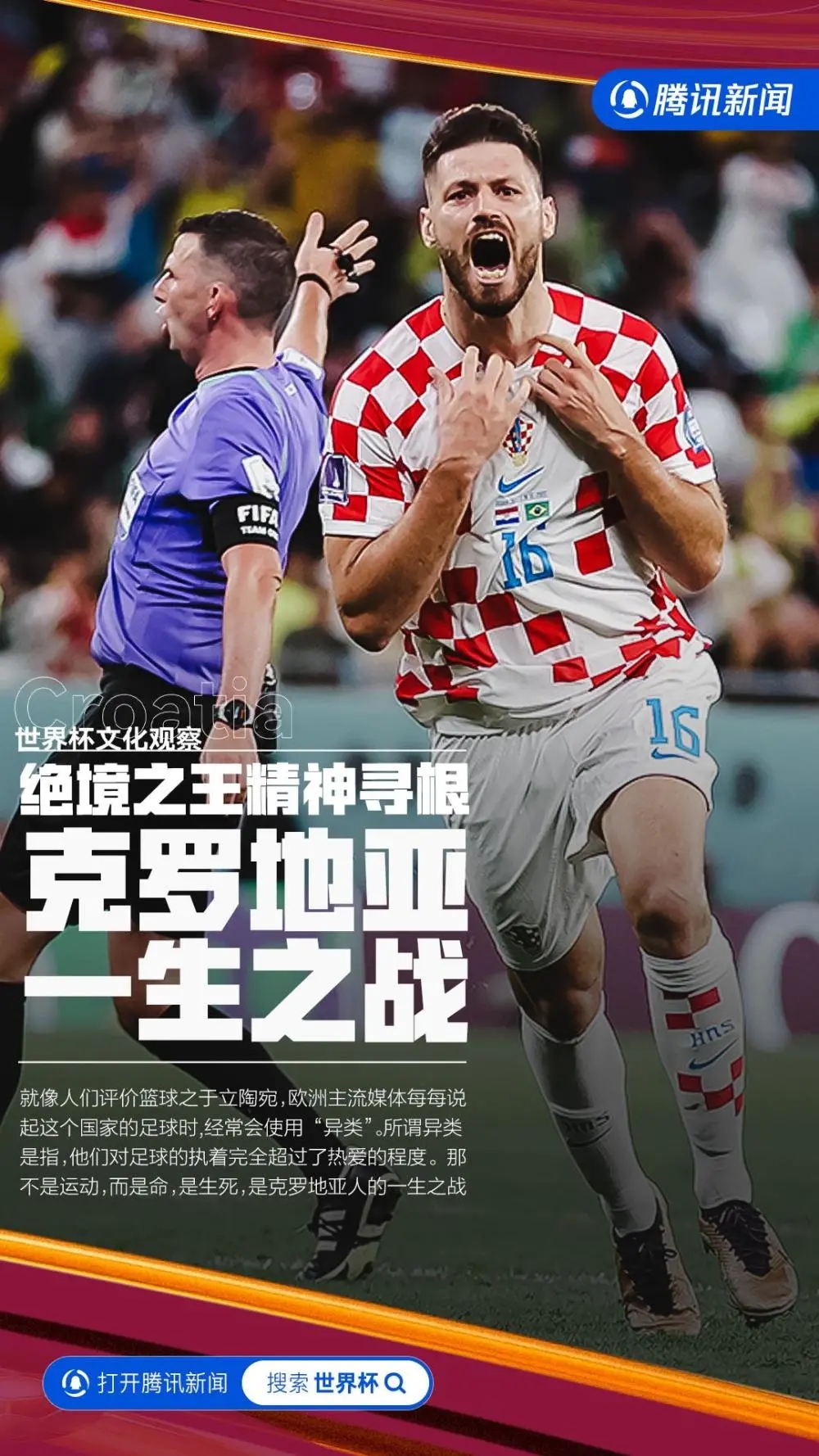 文化观察世界杯三:克罗地亚，一生的战斗